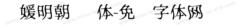 简媛明朝 简体字体转换